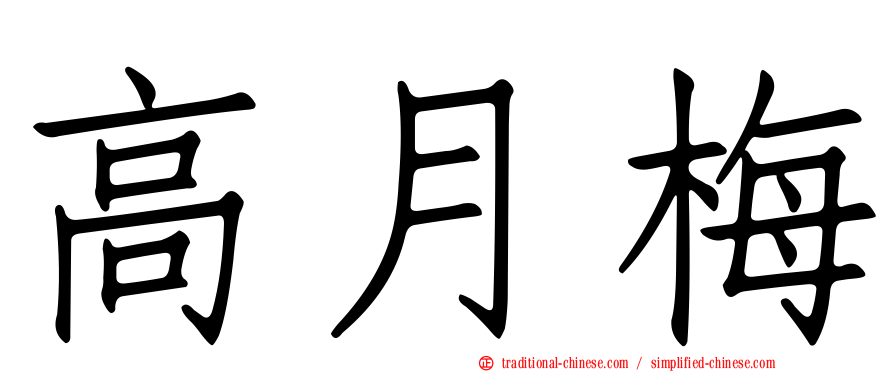 高月梅