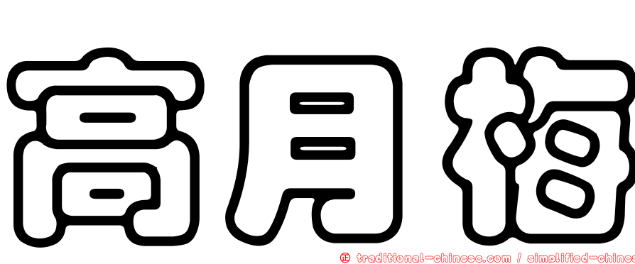 高月梅