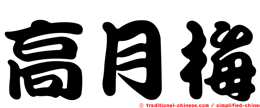 高月梅