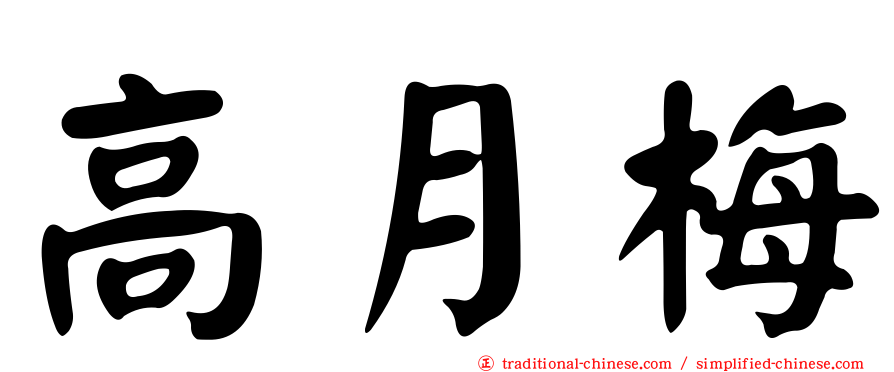 高月梅