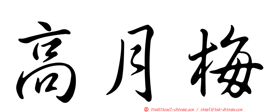 高月梅