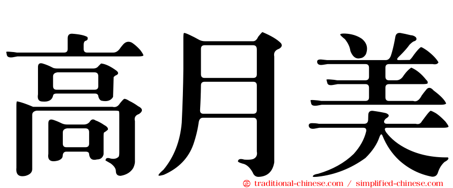 高月美