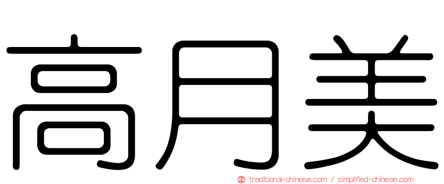 高月美