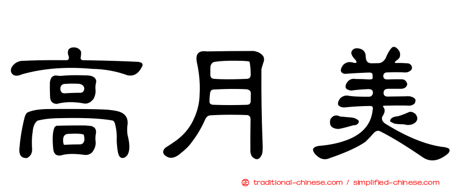 高月美