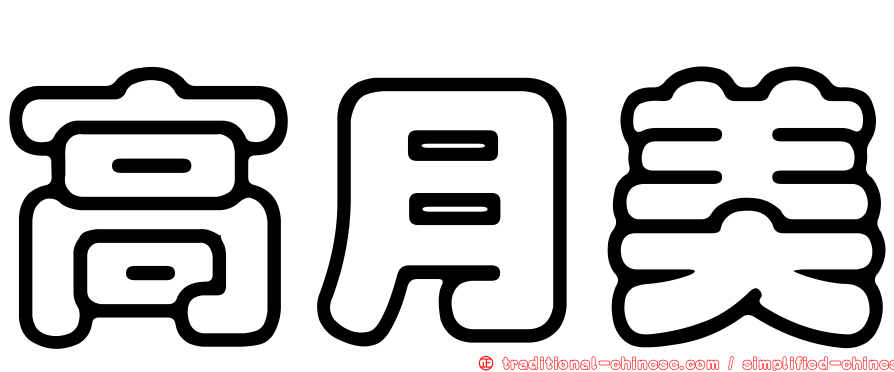 高月美