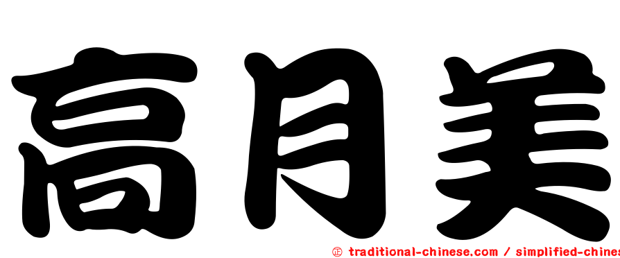 高月美