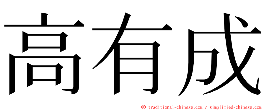 高有成 ming font