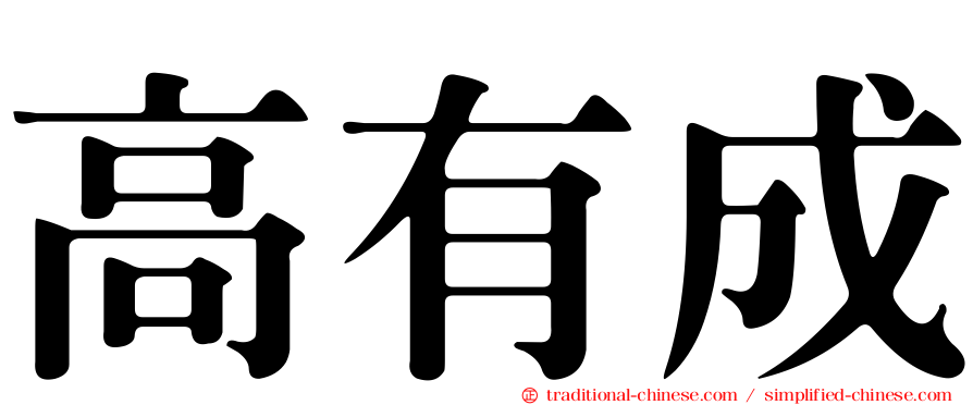 高有成