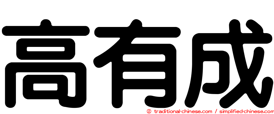 高有成