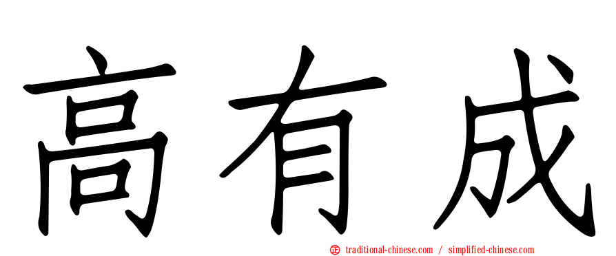 高有成