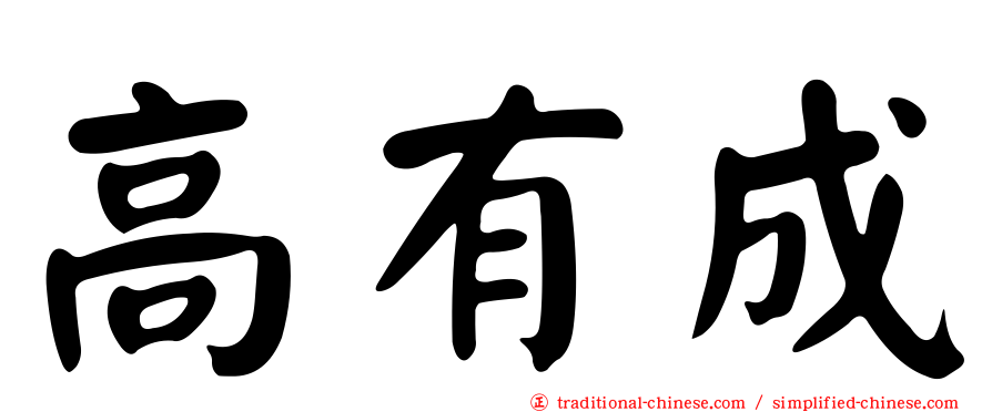 高有成
