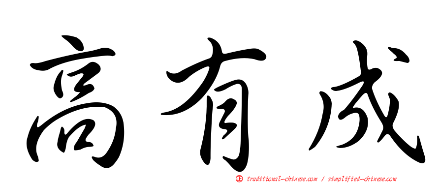 高有成