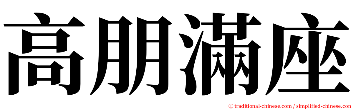 高朋滿座 serif font