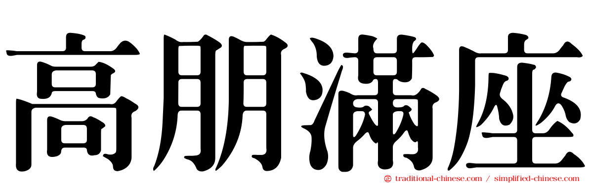 高朋滿座
