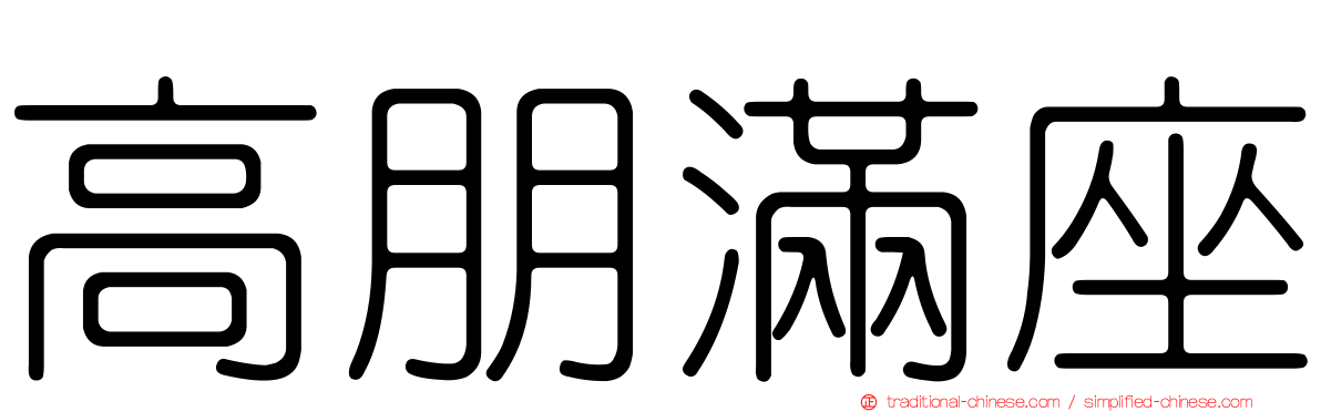 高朋滿座
