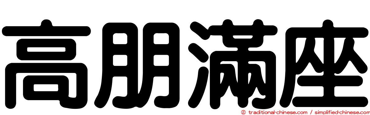高朋滿座