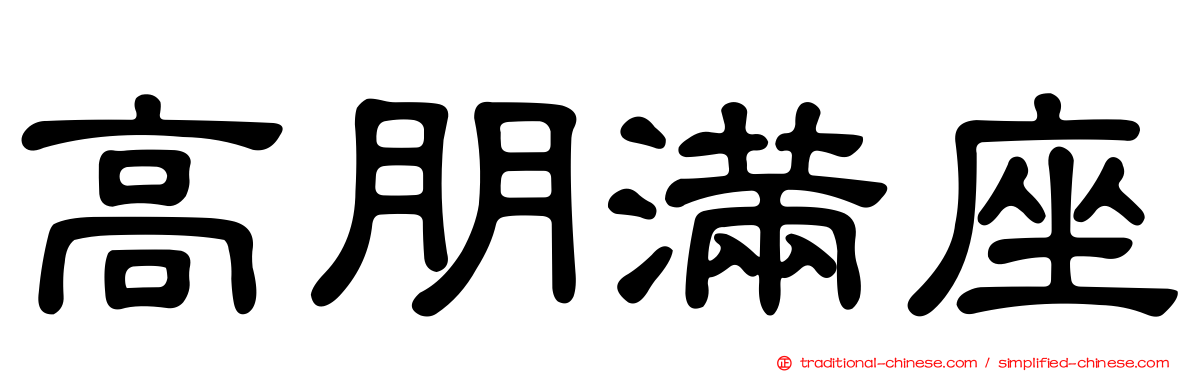 高朋滿座