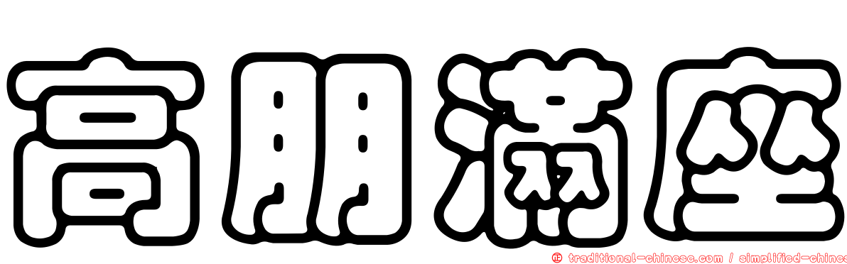 高朋滿座