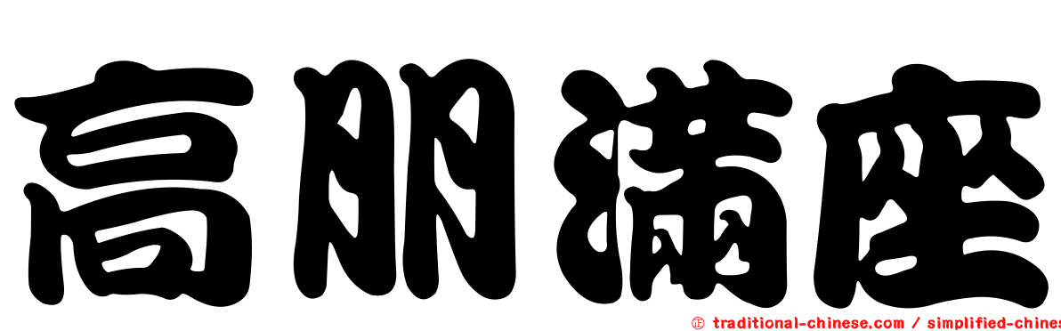 高朋滿座