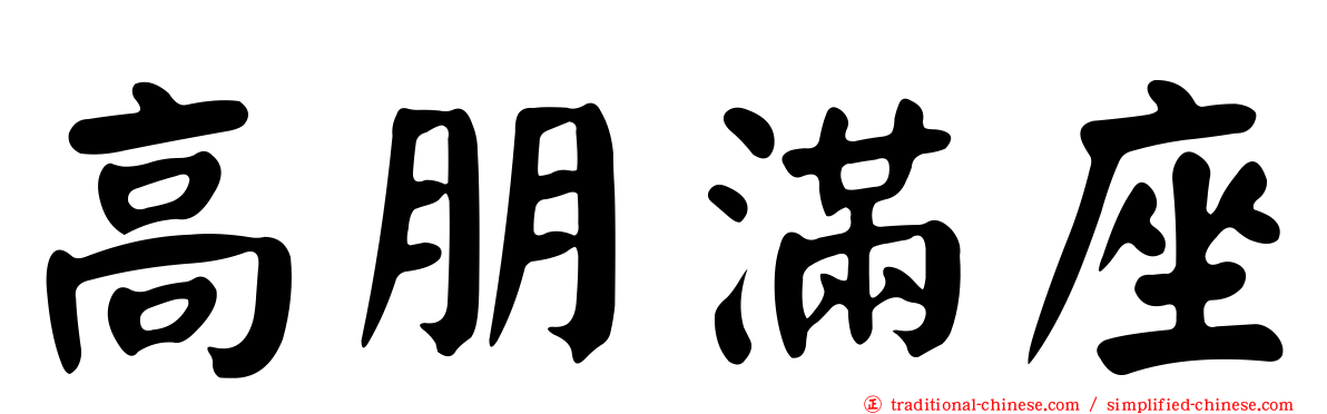 高朋滿座