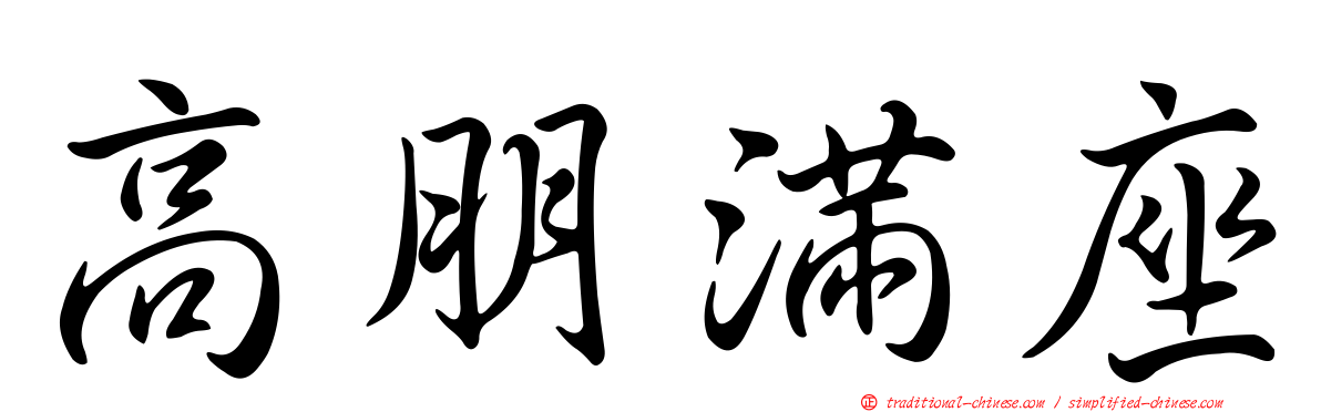 高朋滿座