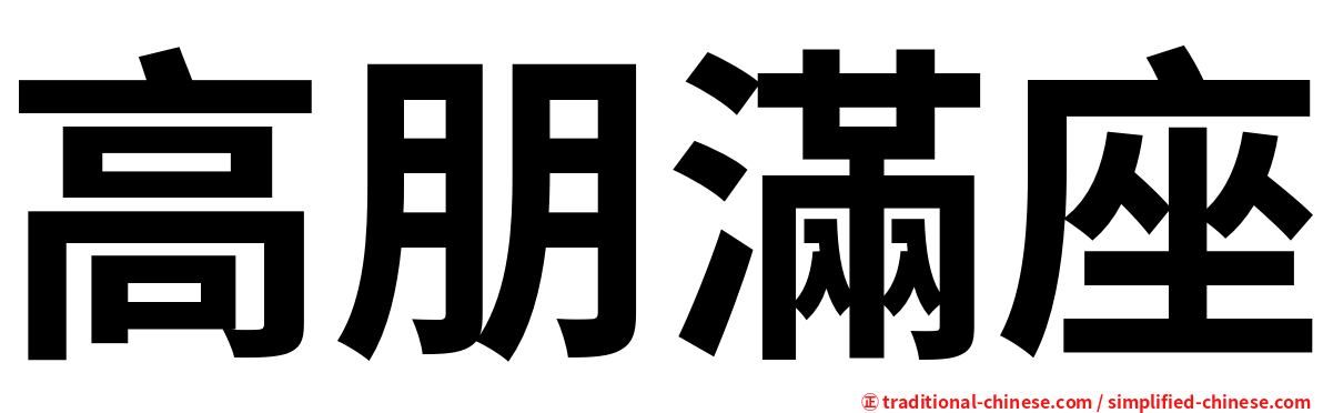 高朋滿座