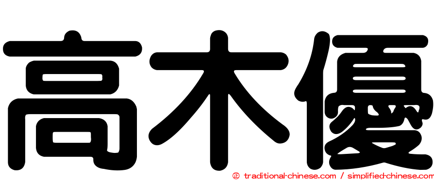高木優