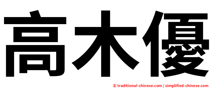 高木優