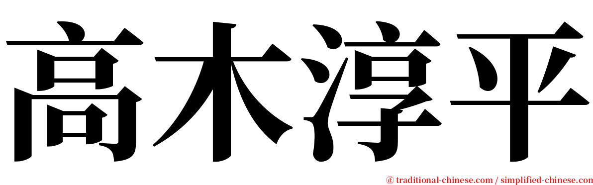 高木淳平 serif font