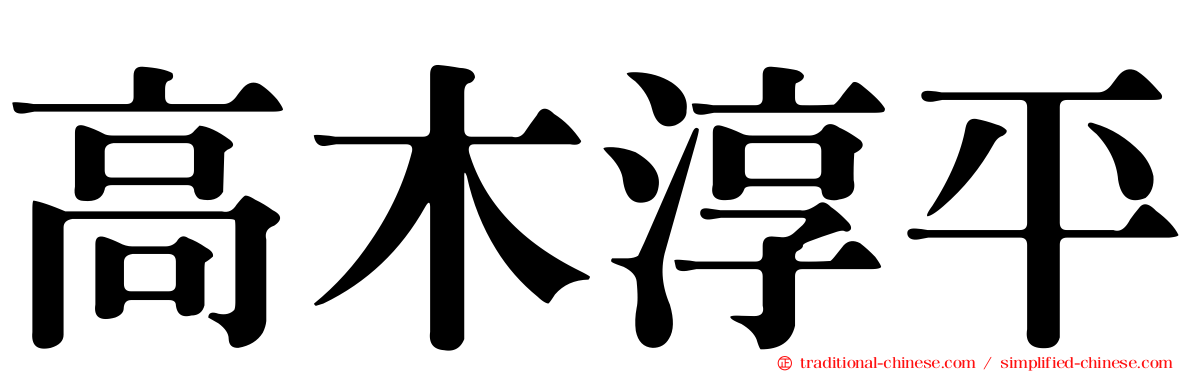 高木淳平