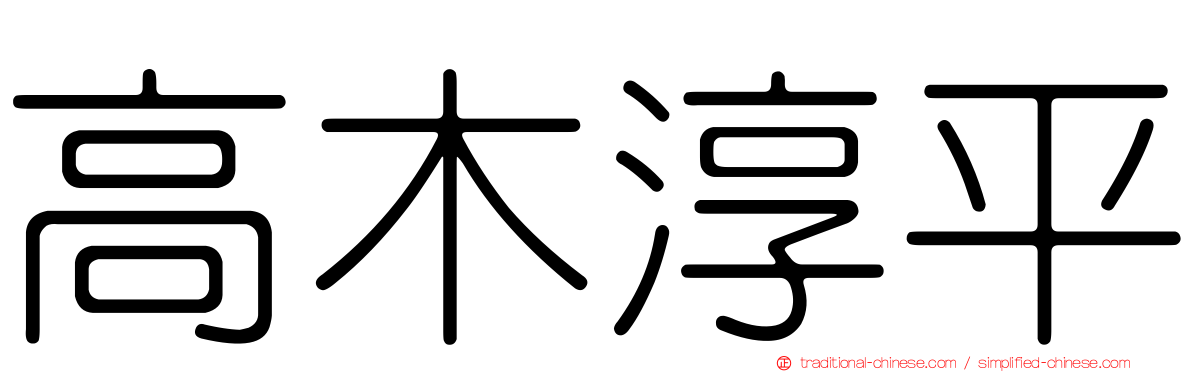 高木淳平