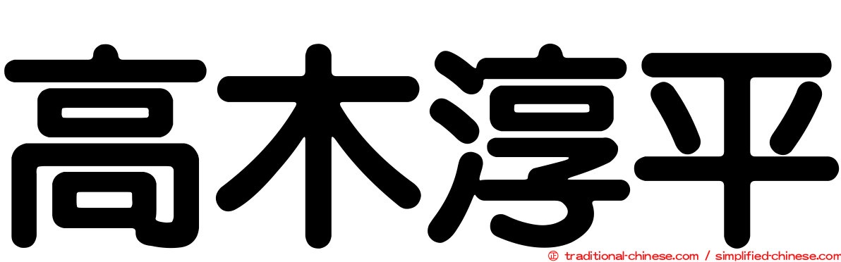 高木淳平