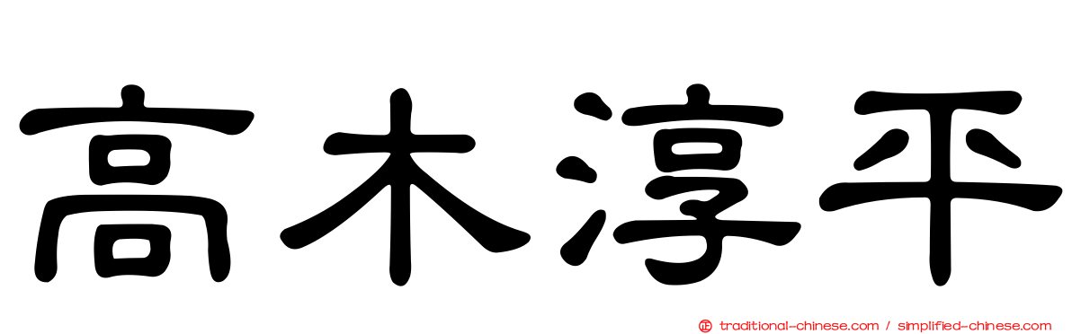 高木淳平