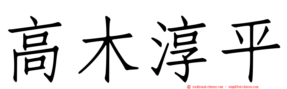 高木淳平
