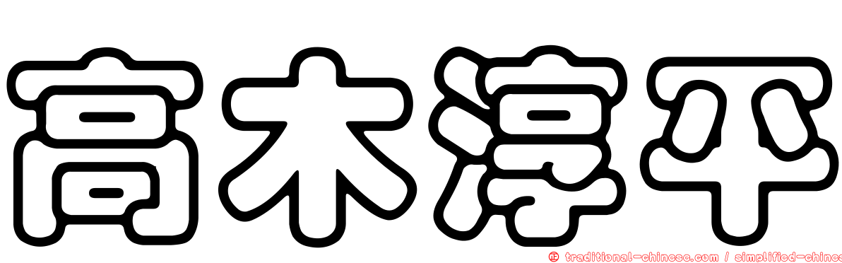 高木淳平