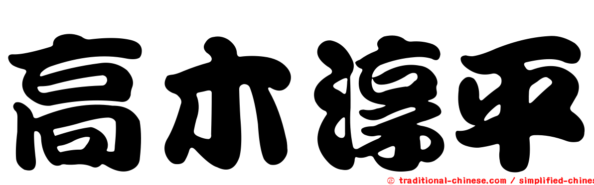 高木淳平