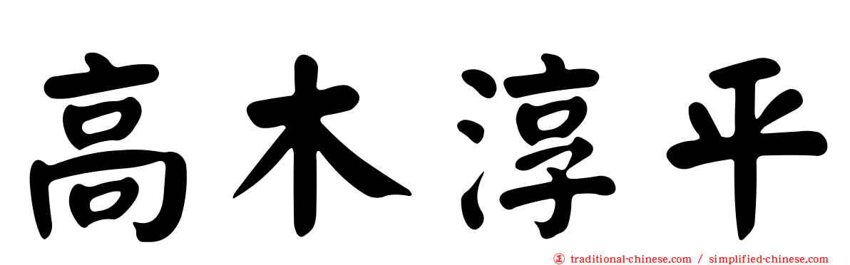 高木淳平