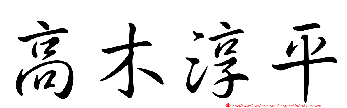 高木淳平