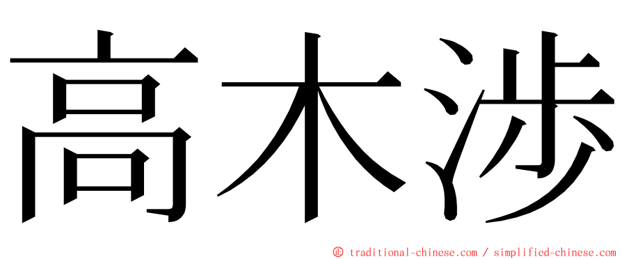 高木渉 ming font