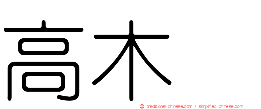 高木渉