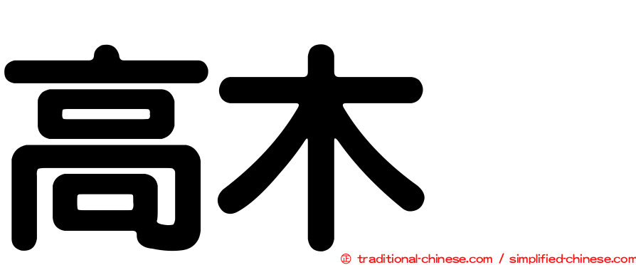 高木渉