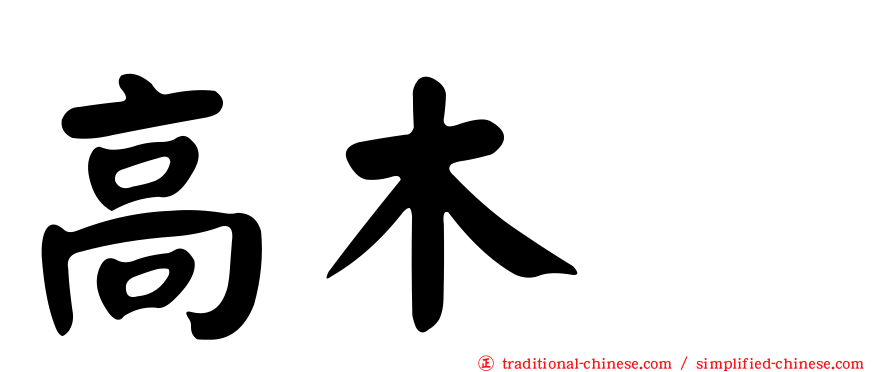 高木渉