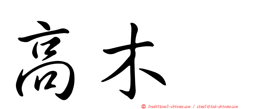 高木渉
