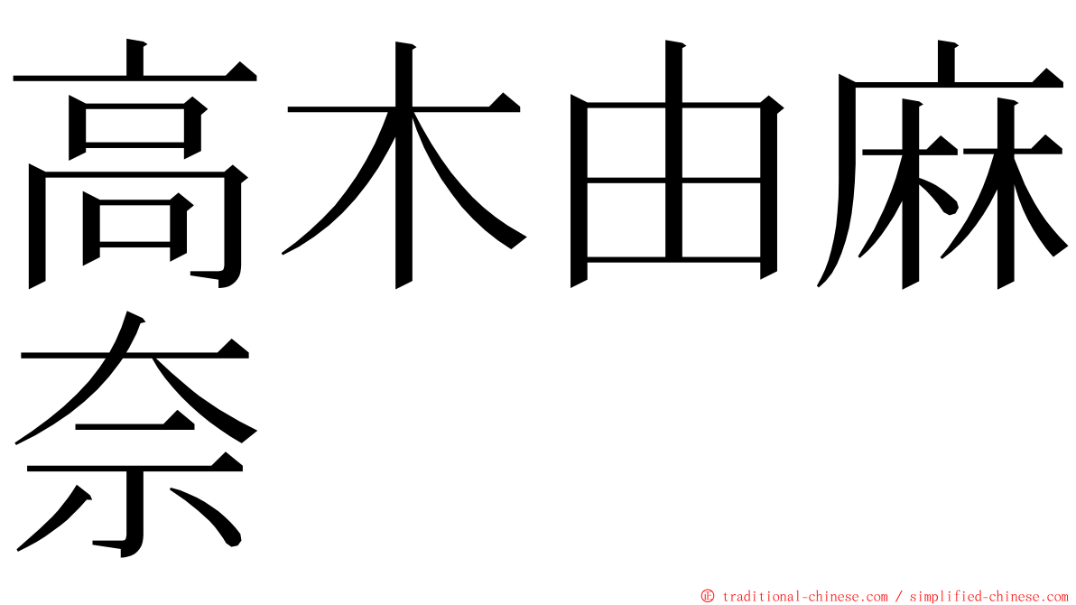 高木由麻奈 ming font