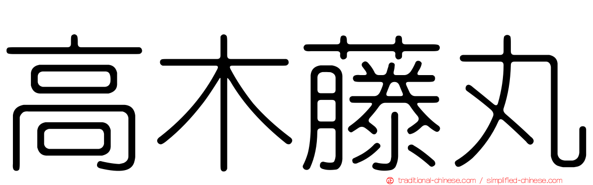 高木藤丸
