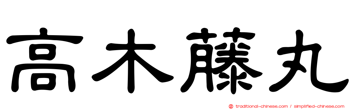 高木藤丸
