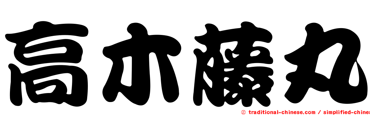 高木藤丸