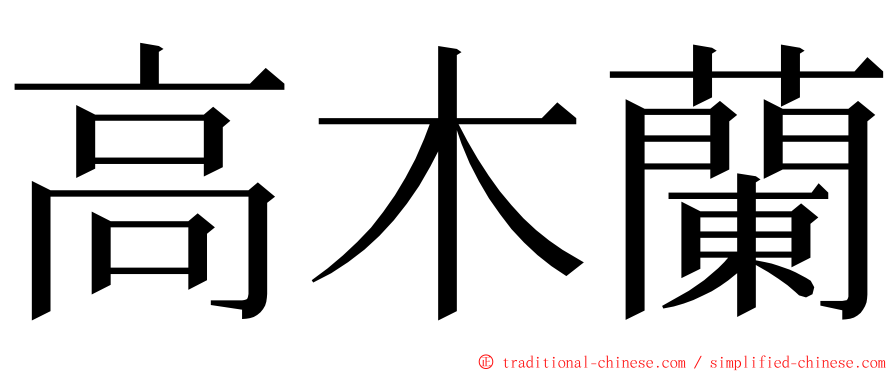 高木蘭 ming font