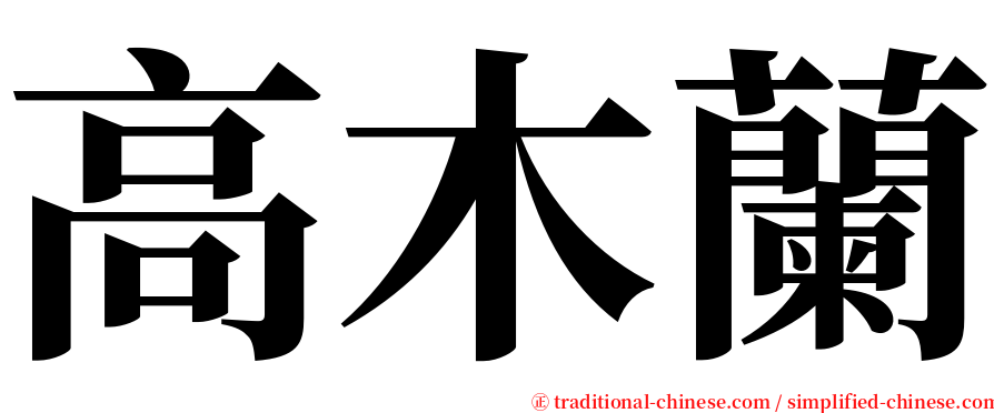 高木蘭 serif font