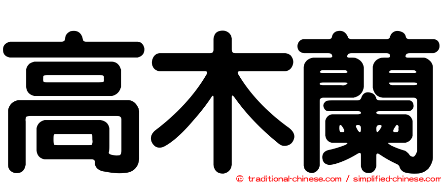 高木蘭